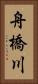 舟橋川 Vertical Portrait