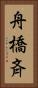 舟橋斉 Vertical Portrait
