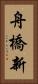 舟橋新 Vertical Portrait