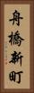 舟橋新町 Vertical Portrait
