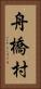 舟橋村 Vertical Portrait