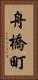 舟橋町 Vertical Portrait