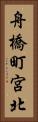 舟橋町宮北 Vertical Portrait