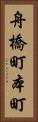 舟橋町本町 Vertical Portrait