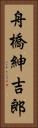 舟橋紳吉郎 Vertical Portrait