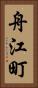 舟江町 Vertical Portrait