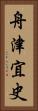 舟津宜史 Vertical Portrait