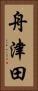 舟津田 Vertical Portrait