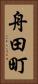 舟田町 Vertical Portrait