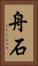 舟石 Vertical Portrait