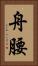 舟腰 Vertical Portrait