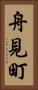 舟見町 Vertical Portrait