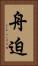 舟迫 Vertical Portrait