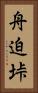 舟迫垰 Vertical Portrait