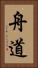 舟道 Vertical Portrait
