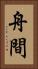 舟間 Vertical Portrait