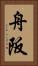 舟阪 Vertical Portrait