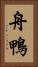 舟鴨 Vertical Portrait