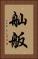 舢舨 Vertical Portrait