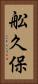 舩久保 Vertical Portrait