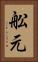 舩元 Vertical Portrait