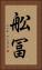 舩冨 Vertical Portrait
