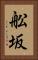 舩坂 Vertical Portrait