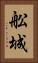 舩城 Vertical Portrait