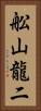 舩山龍二 Vertical Portrait