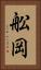舩岡 Vertical Portrait
