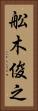 舩木俊之 Vertical Portrait