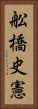 舩橋史憲 Vertical Portrait