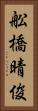 舩橋晴俊 Vertical Portrait