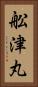 舩津丸 Vertical Portrait