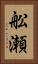 舩瀬 Vertical Portrait