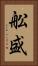 舩盛 Vertical Portrait