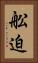 舩迫 Vertical Portrait