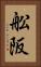 舩阪 Vertical Portrait