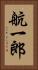 航一郎 Vertical Portrait
