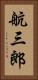 航三郎 Vertical Portrait