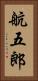 航五郎 Vertical Portrait