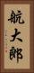 航大郎 Vertical Portrait