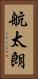 航太朗 Vertical Portrait