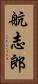 航志郎 Vertical Portrait