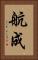 航成 Vertical Portrait