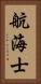 航海士 Vertical Portrait