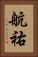 航祐 Vertical Portrait
