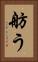 舫う Vertical Portrait