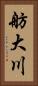 舫大川 Vertical Portrait