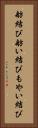 舫結び Vertical Portrait